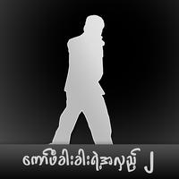 တစ်ယောက်ထဲလား