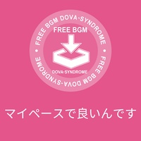 マイペースで良いんです