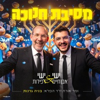 מסיבת חנוכה
