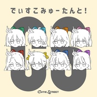 でぃすこみゅーたんと! - 1サビ ver.
