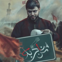 من هنا كربلاء