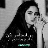 بی انسافی نکن به قلب من بی احترامی نکن