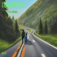 我就是歌里的人 - Dj九零版
