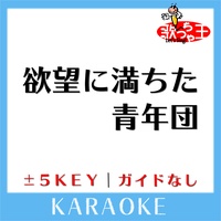 yokubounimichitaseinendan Original by ONE OK ROCK KARAOKE No Guide melody