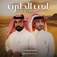 Le3eb El Tarab