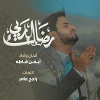 Ridak Rabiy 'Ayman Qatah