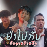 ຢ່າໄປກັບຜົວຫຼາຍອ້າຍຫືງ(อย่าไปกับผัวหลายอ้ายหืง) Ctu1