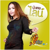 นุ้ยเคยไลน์