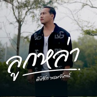 ลูกหล่า