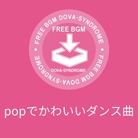 popでかわいいダンス曲