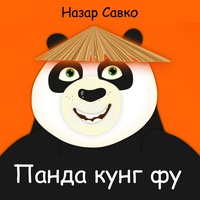 Панда кунг фу