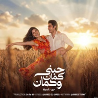 حور - حبني كمان و كمان إعزفلي زي الكمان