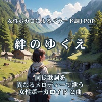 絆のゆくえ A