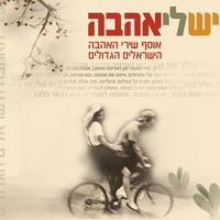 ואיך שלא