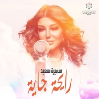 Rayha Gaya - رايحه جايه