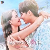พิเศษ - From "จนกว่าจะได้รักกัน"