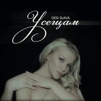 Усещам