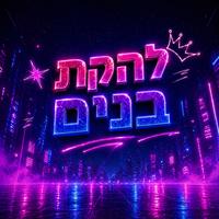 להקת בנים