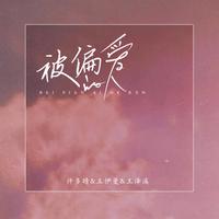 被偏爱的人 - DJ默涵版
