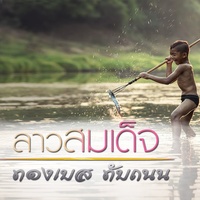 ลาวสมเด็จ