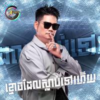 ខ្មោចដែលស្លាប់ទៅហើយ - Remix