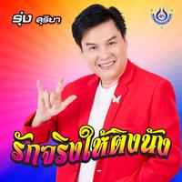 รักจริงให้ติงนัง