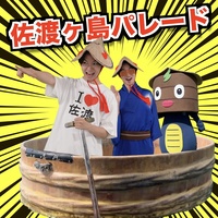 Sadogashima Parade(ver.2)