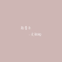 轻音乐 - 暖阳(剪辑版2)