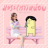 มะระ(เรา)หน่อย  Ma Ra (Rao) Noi