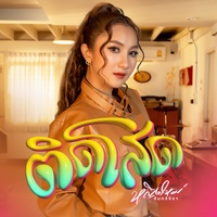 ติดโสด