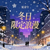 冬日限定浪漫