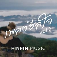 ถ้ามีต้องดีกว่าอยู่คนเดียว