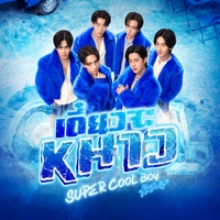 เดี๋ยวจะหนาว (Super Cool Boy)_Post Hook