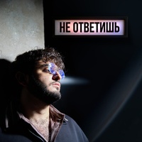 Не ответишь