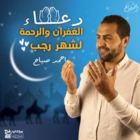 دعاء الغفران والرحمة لشهر شعبان