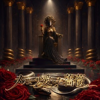 メデューサの愛した薔薇