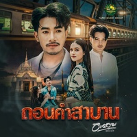 ถอนคําสาบาน
