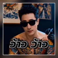 ว้าว ว้าว - Remastered 2026