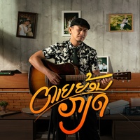 ตายย้อนเกียด - Verse 1