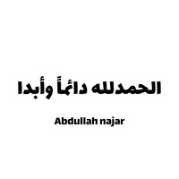 الحمدلله دائما وابدا