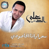 Samra Wana El Hasoodi