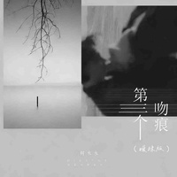 第三个吻痕(暧昧版)