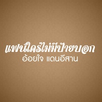 แฟนใครไม่มีป้ายบอก