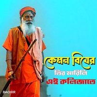 কেমন বিষের তির মারিলি এই কলিজাতে