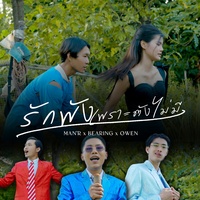 Rak Phung Phor Tang Mai Mi