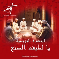 حضرة تونسية يا لطيف الصنع