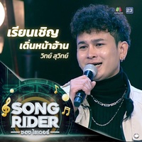 เรียนเชิญเดิ่นหน้าฮ้าน (Live Session)