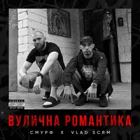 Вулична Романтика
