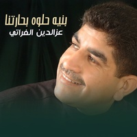 بنيه حلوه بحارتنا