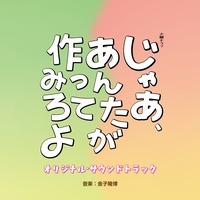 Then You Try Making It! Main Theme Big Band